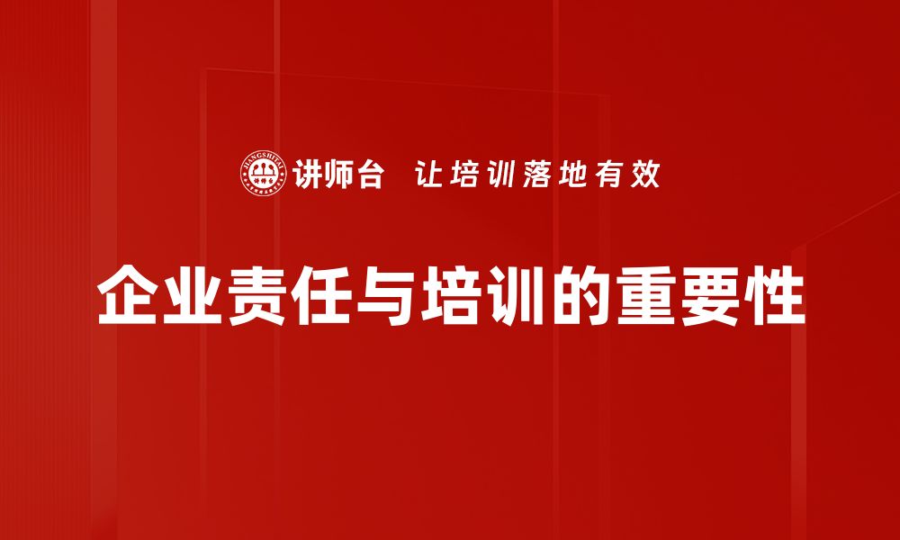 文章企业责任担当：如何推动可持续发展与社会进步的缩略图