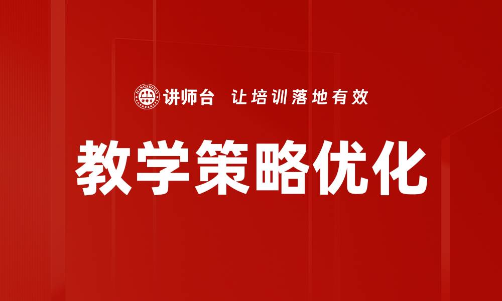 文章教学策略优化：提升学习效果的有效方法与实践的缩略图