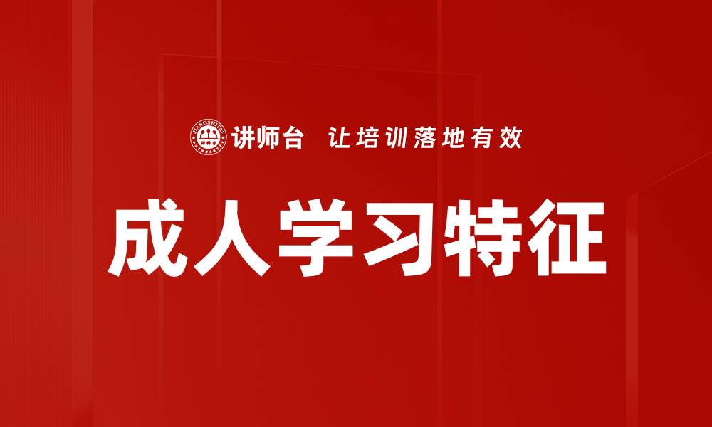 文章成人学习特点：提升学习效率的关键要素分析的缩略图