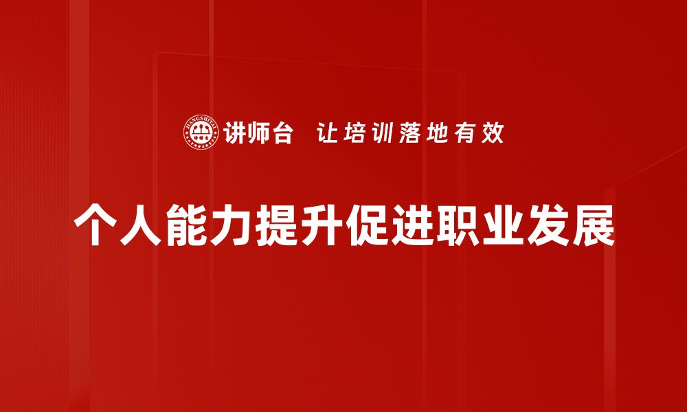 文章提升个人能力的五大有效策略，助你职场逆袭的缩略图