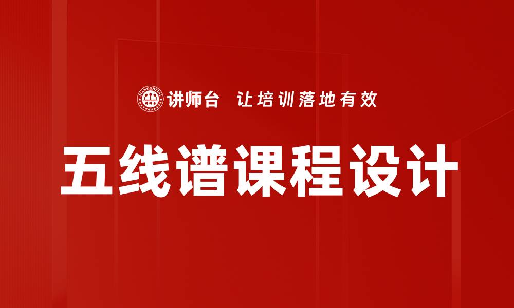 文章五线谱课程设计的创新方法与实践探讨的缩略图