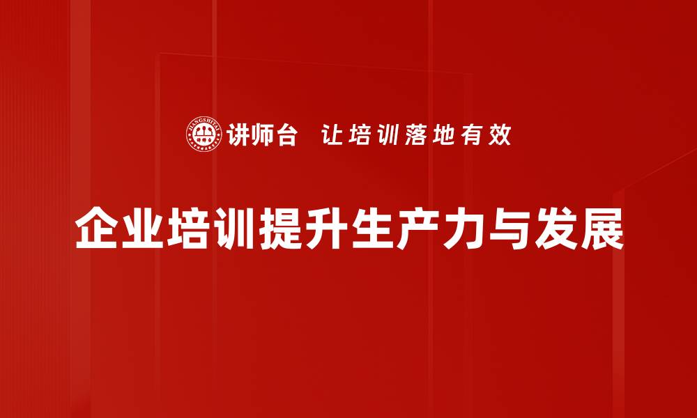 企业培训提升生产力与发展