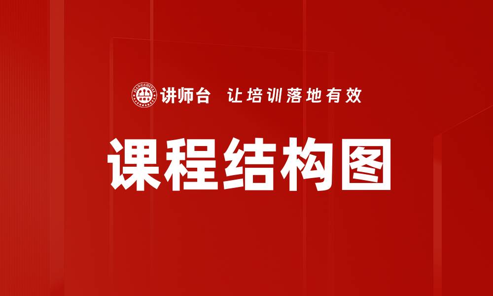 文章提升学习效率的课程结构图解析与应用的缩略图