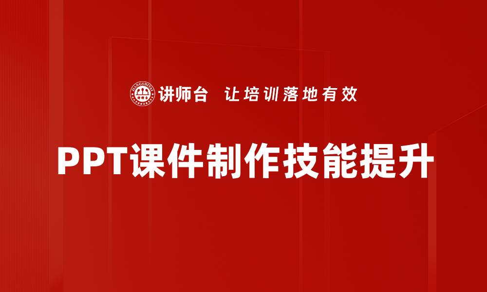 文章掌握PPT课件制作技巧，轻松提升演示效果的缩略图