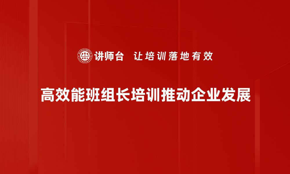 文章高效能班组长必备的五大管理技巧与心得分享的缩略图