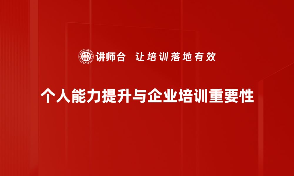 文章提升个人能力的五大关键技巧与方法的缩略图