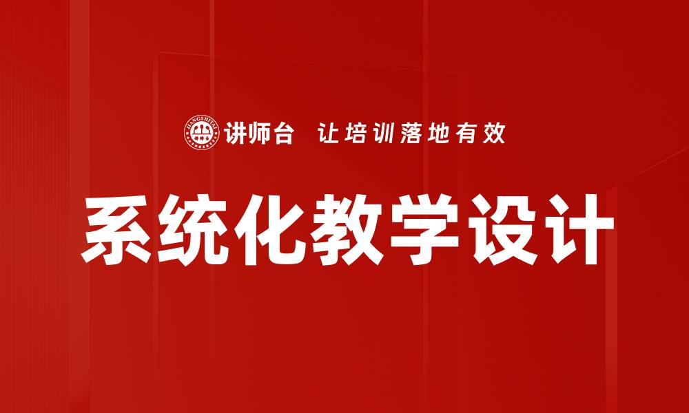 系统化教学设计
