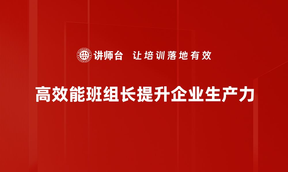 高效能班组长提升企业生产力