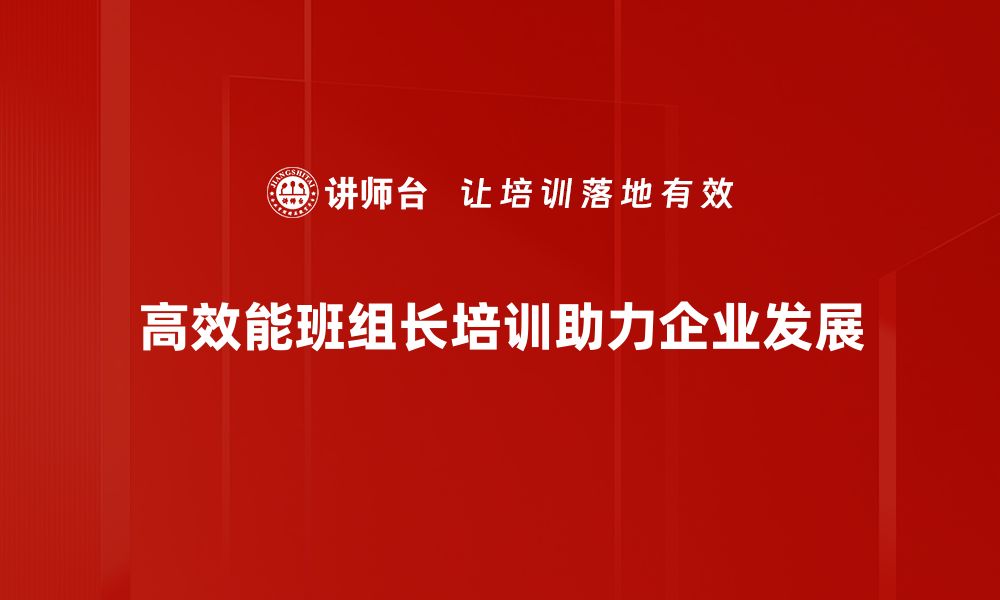 高效能班组长培训助力企业发展