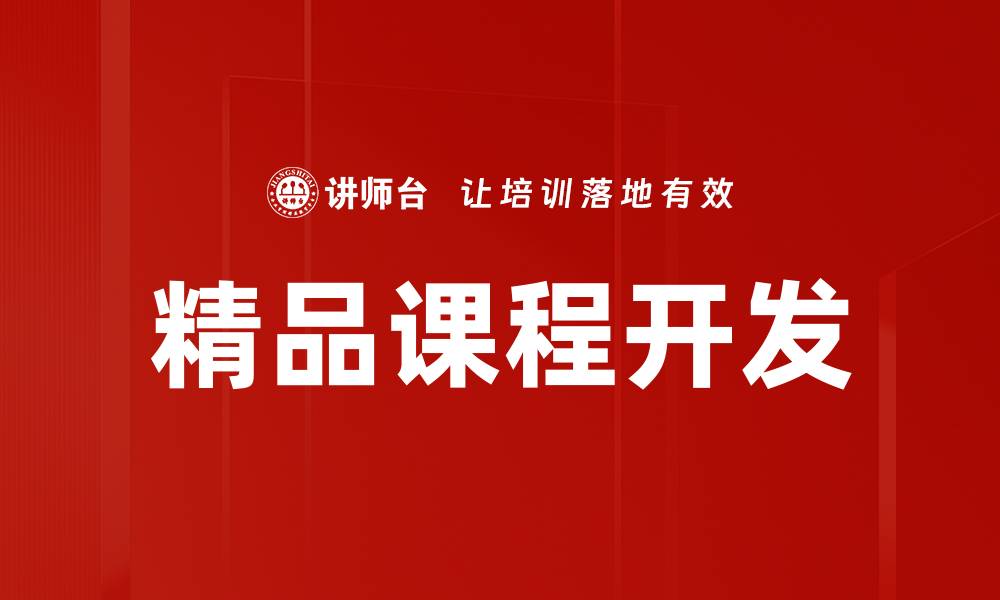 文章提升教育质量的精品课程开发策略解析的缩略图