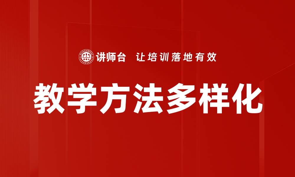 文章探索有效教学方法提升学习效果的秘诀的缩略图