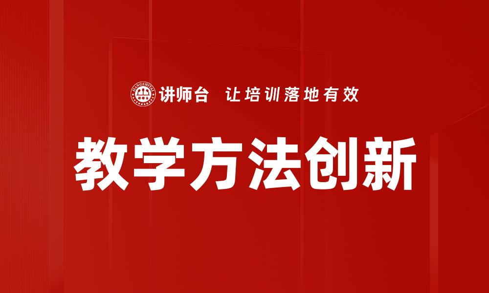 文章提升学生学习效果的创新教学方法探讨的缩略图