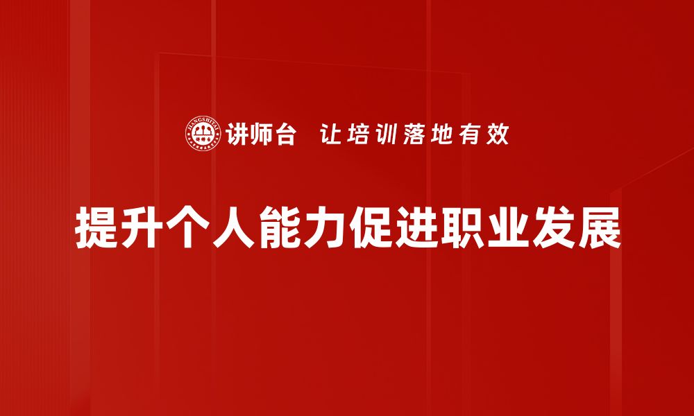 文章个人能力提升的有效方法与实用技巧分享的缩略图