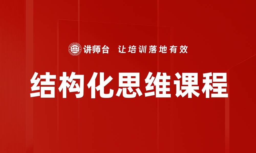 文章掌握结构化思维提升工作效率与决策能力的缩略图