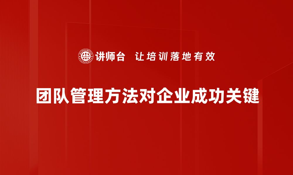 团队管理方法对企业成功关键