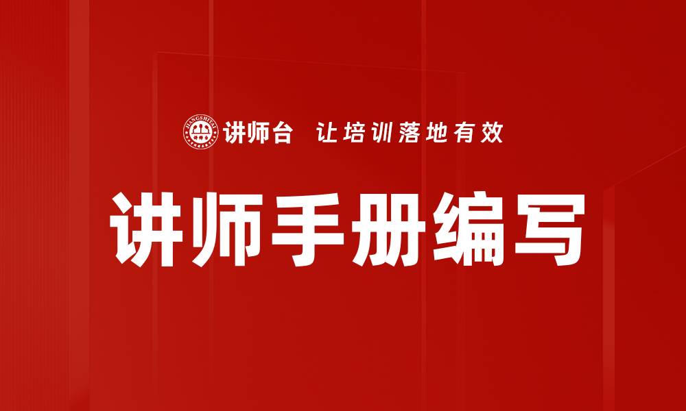 文章高效编写讲师手册的实用指南与技巧的缩略图