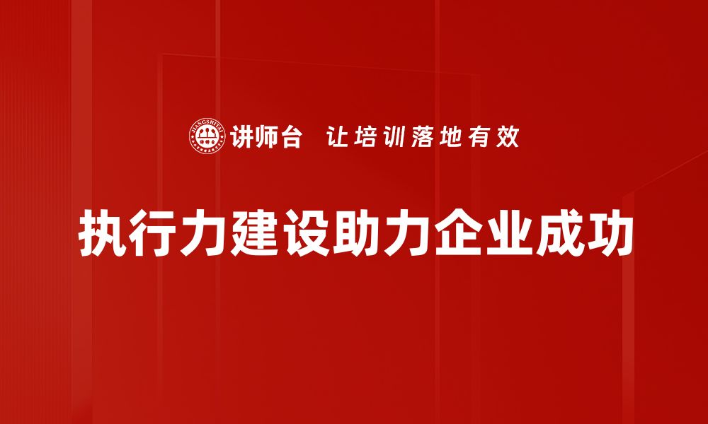 文章提升执行力建设的五大关键策略与实践分享的缩略图