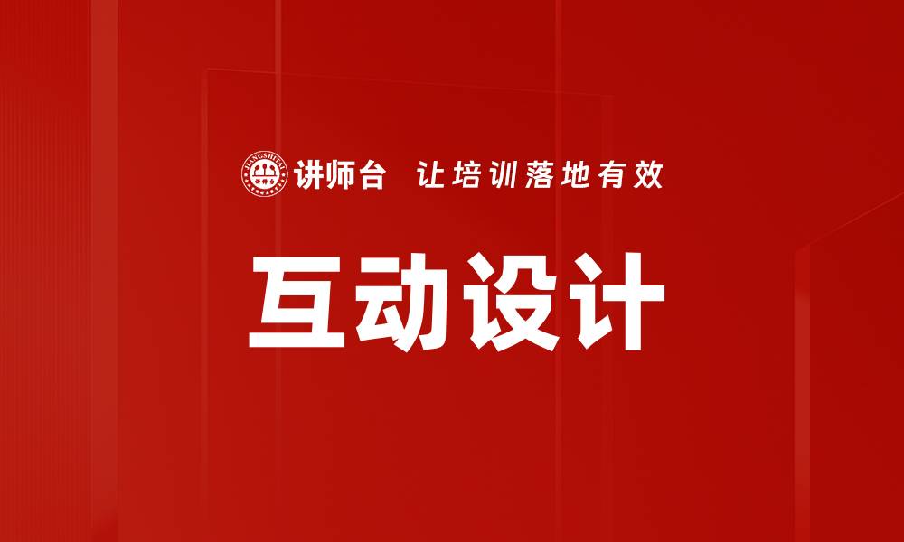 文章提升用户体验的互动设计技巧与趋势分析的缩略图