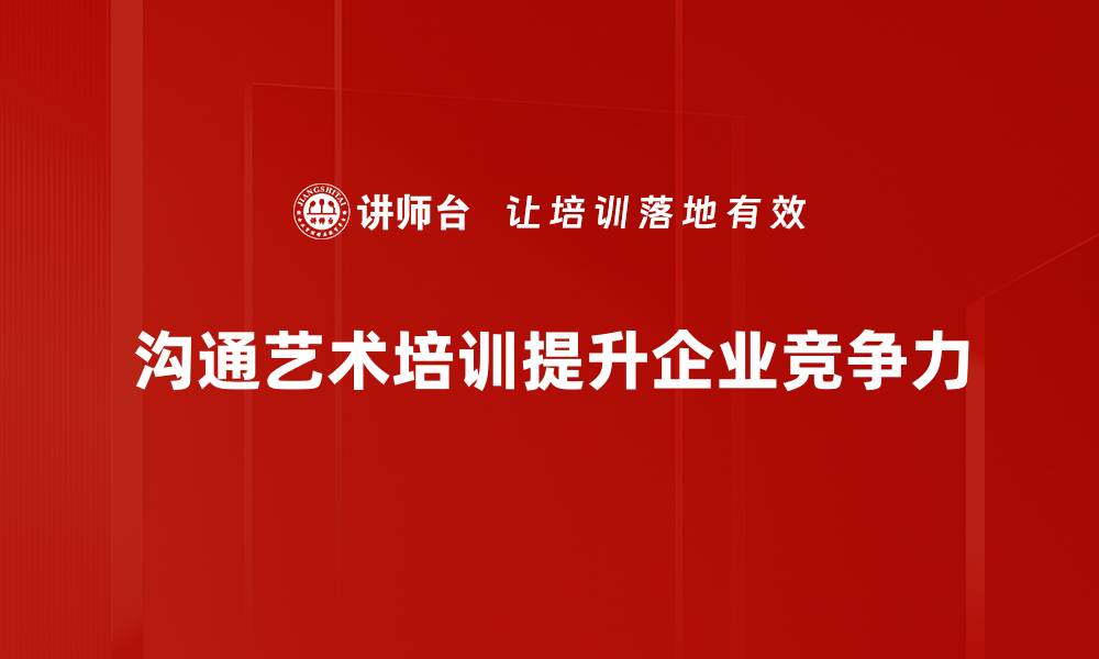 沟通艺术培训提升企业竞争力