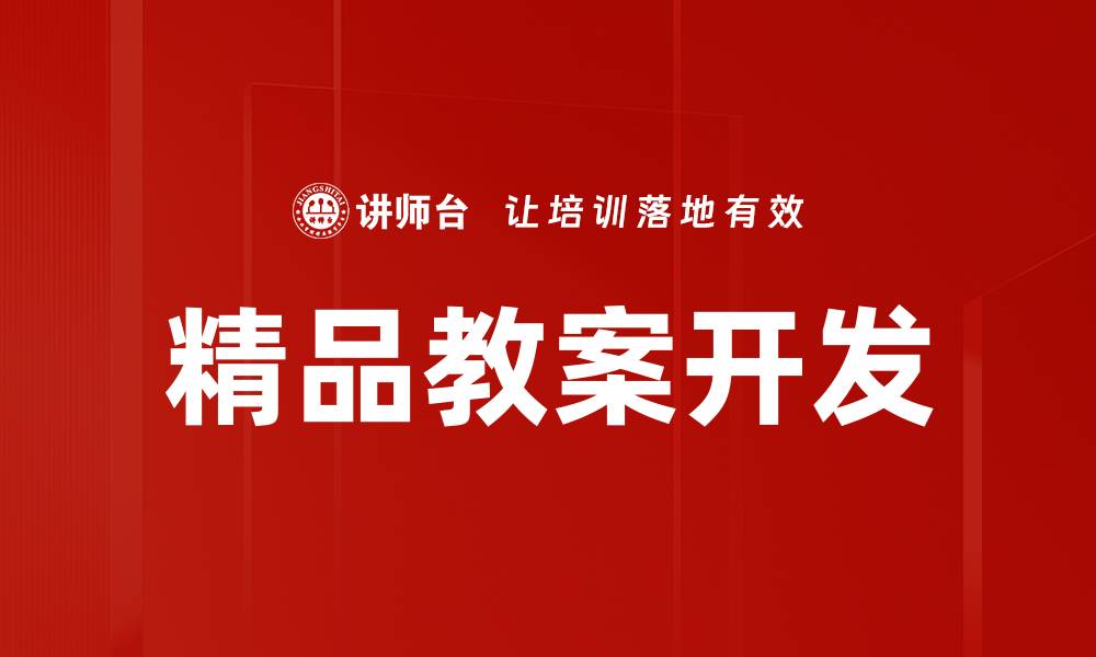 文章精品教案开发助力教育创新与提升教学质量的缩略图