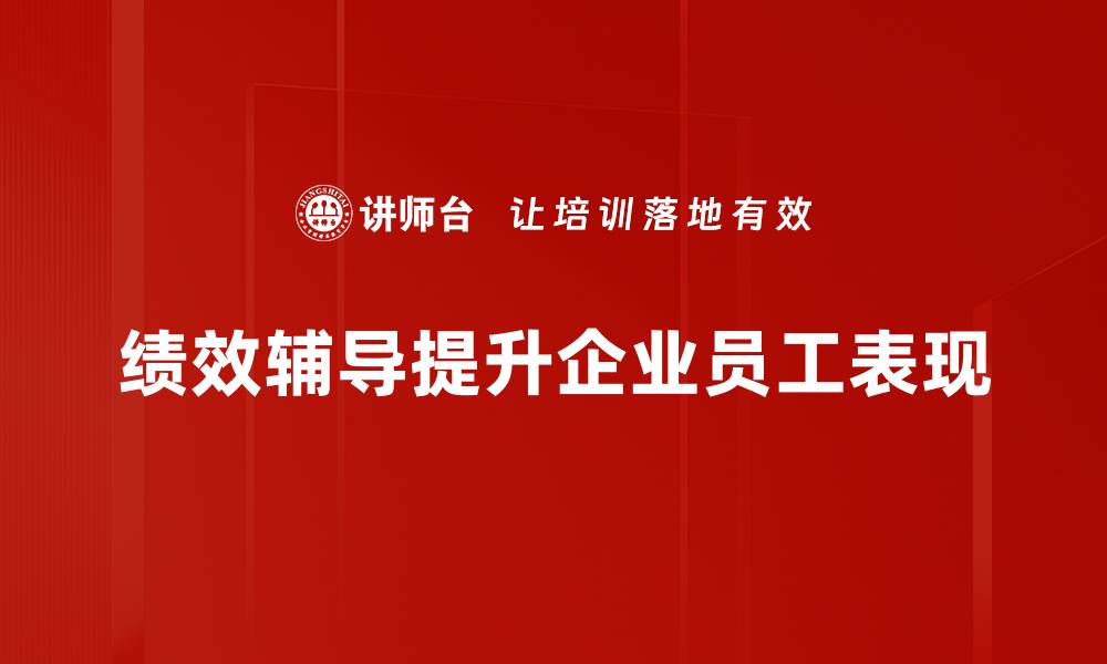 绩效辅导提升企业员工表现