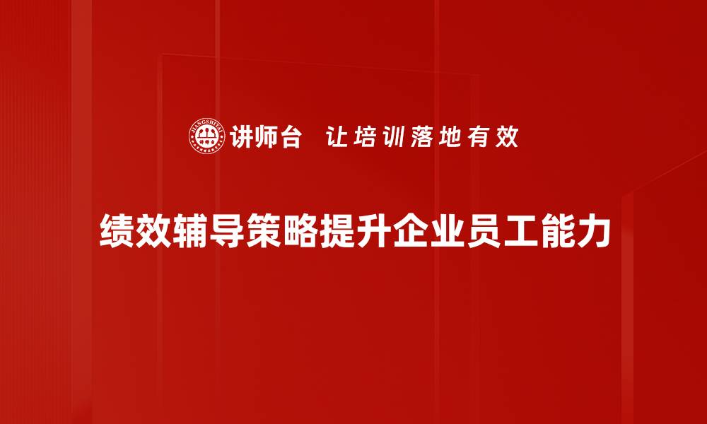 文章提升团队效能的绩效辅导策略全解析的缩略图