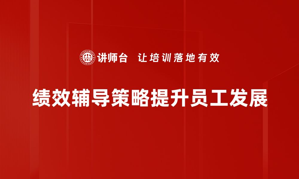 文章提升团队效能的绩效辅导策略全解析的缩略图