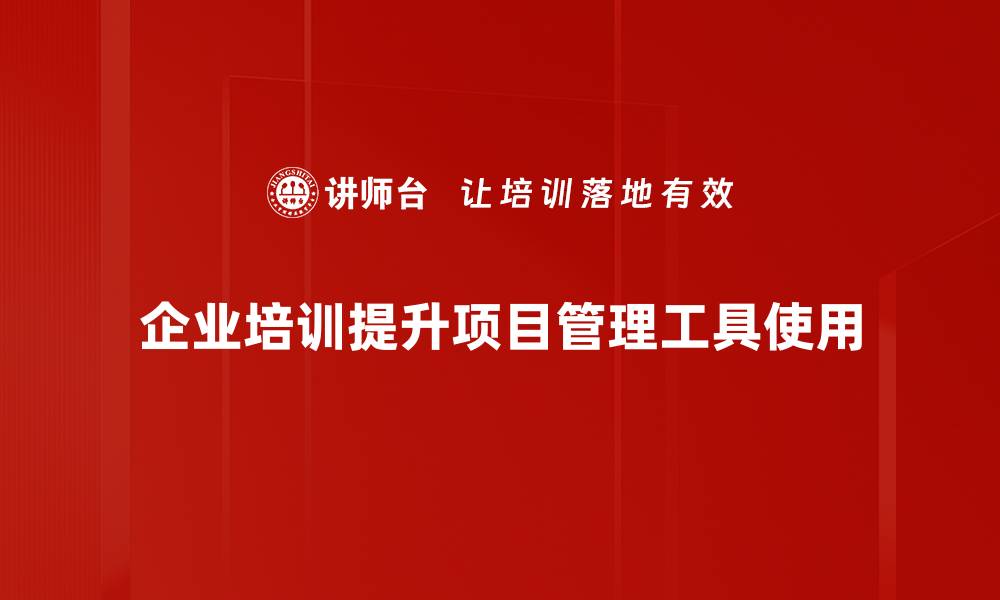 文章提升团队效率，十大项目管理工具推荐与使用技巧的缩略图