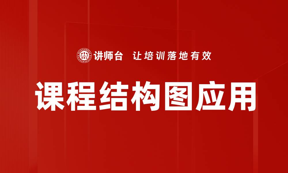 文章课程结构图：优化学习路径的关键工具的缩略图