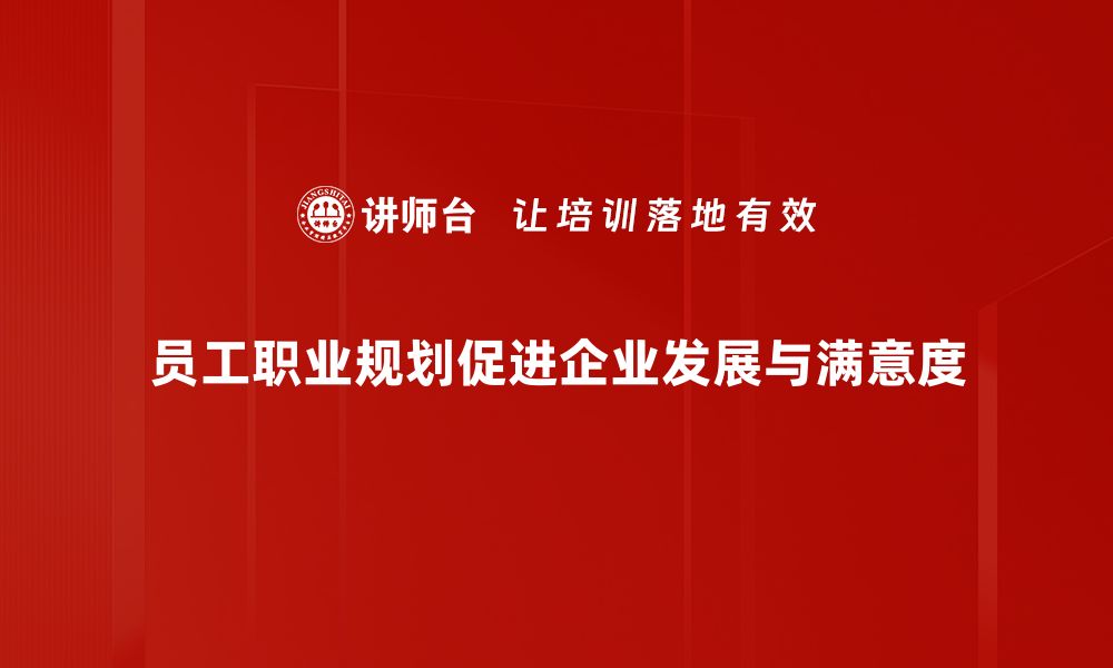 文章员工职业规划助你实现职场梦想的秘诀的缩略图