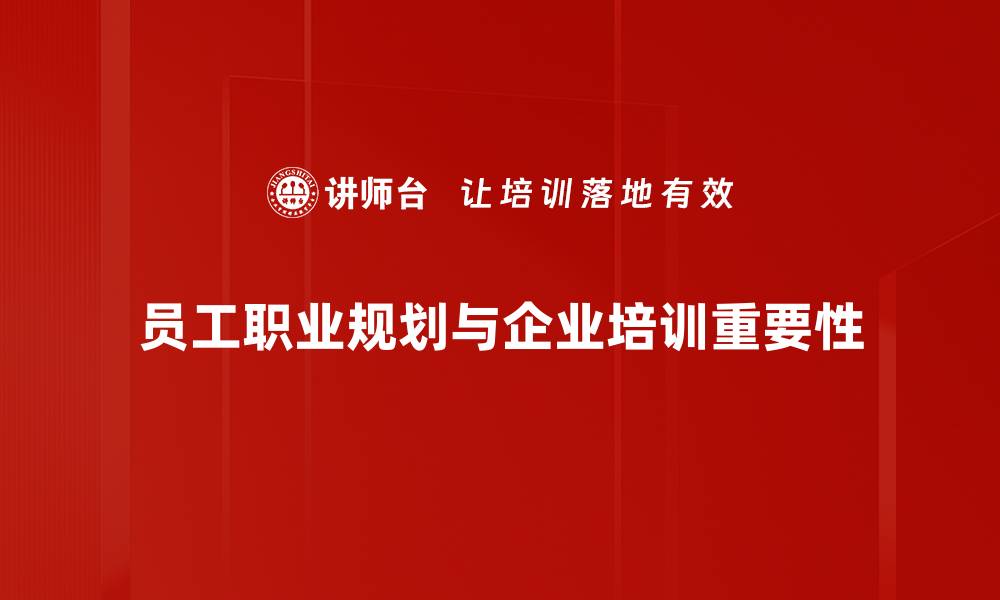 文章员工职业规划：如何制定有效的职业发展路径的缩略图