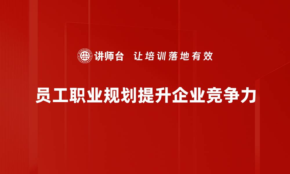 文章员工职业规划：助力职场发展与个人成长的关键策略的缩略图