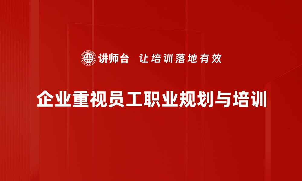 文章员工职业规划：助你实现职业梦想的有效策略的缩略图