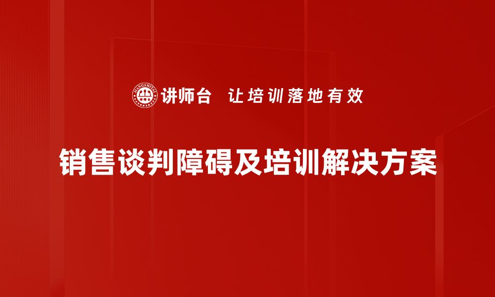 销售谈判障碍及培训解决方案