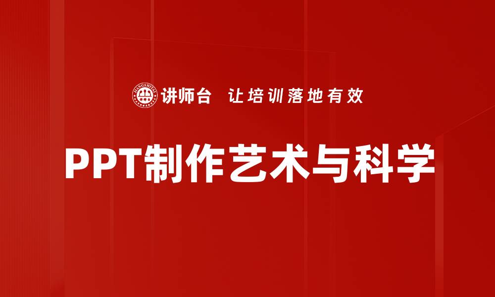 文章提升PPT制作技巧，轻松打造专业演示文稿的缩略图