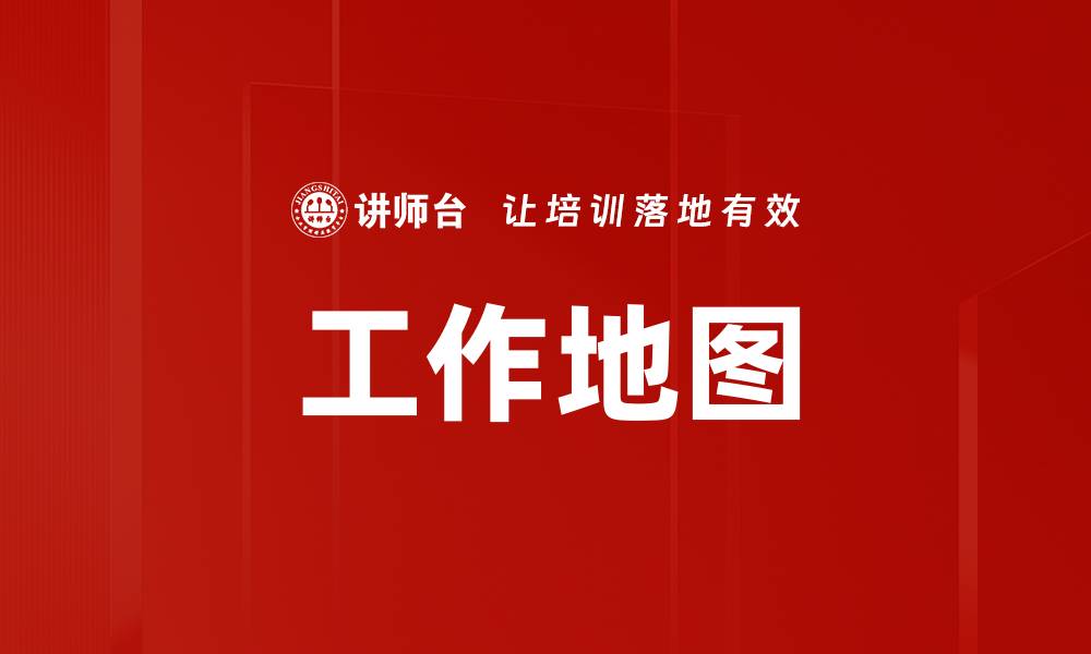 文章全面解析工作地图：助你规划职业路径与发展方向的缩略图