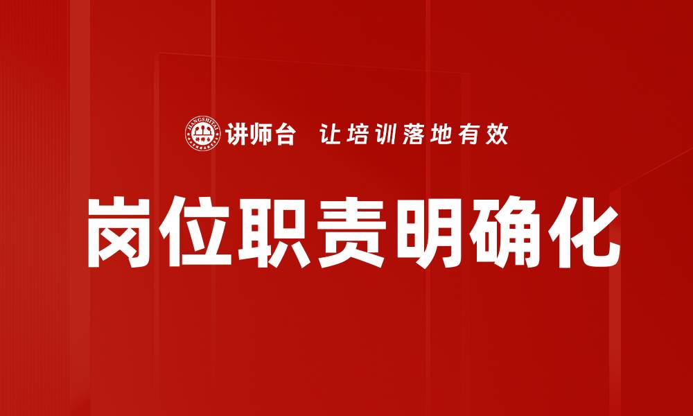 岗位职责明确化