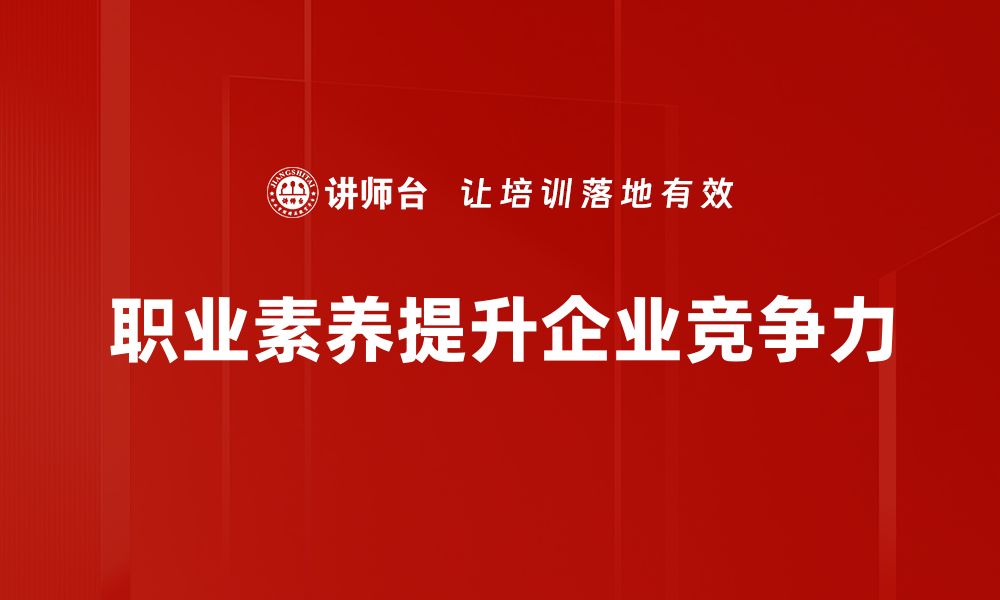 文章提升职业素养培养，助力职场发展与个人成长的缩略图