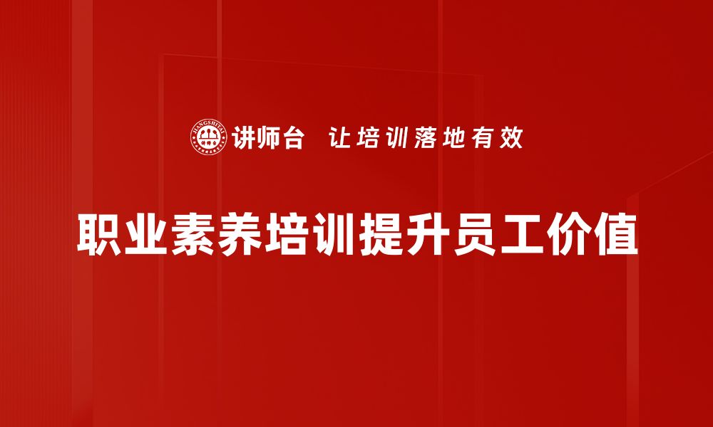 文章提升职业素养培养的有效方法与实用技巧的缩略图