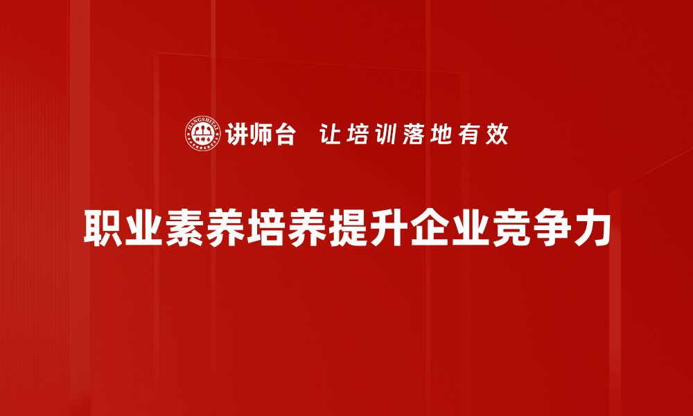 职业素养培养提升企业竞争力