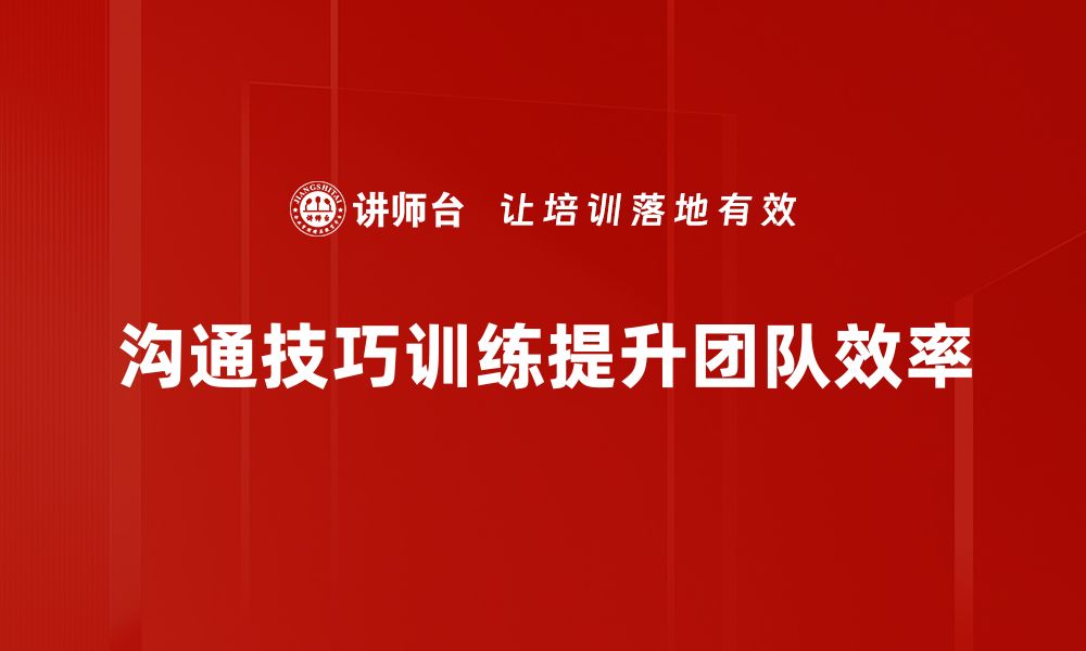 文章提升沟通能力的技巧训练，让你轻松赢得人心的缩略图