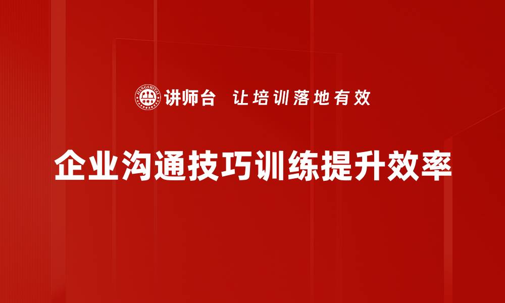 企业沟通技巧训练提升效率