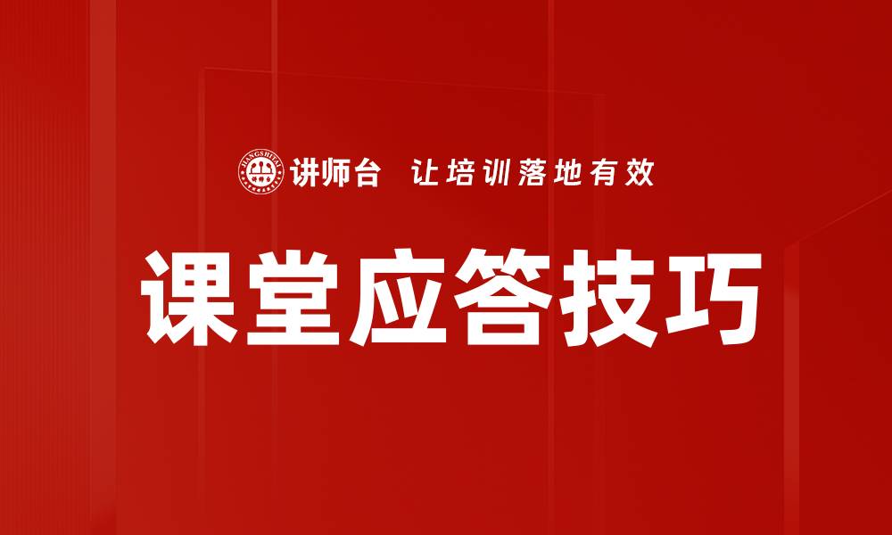 课堂应答技巧