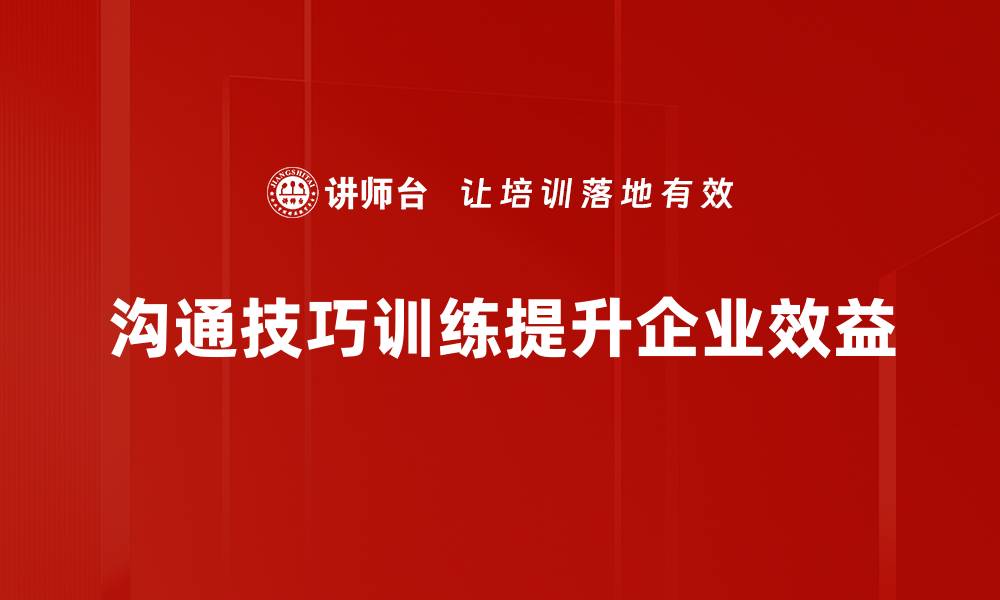 文章提升职场竞争力的沟通技巧训练秘籍的缩略图