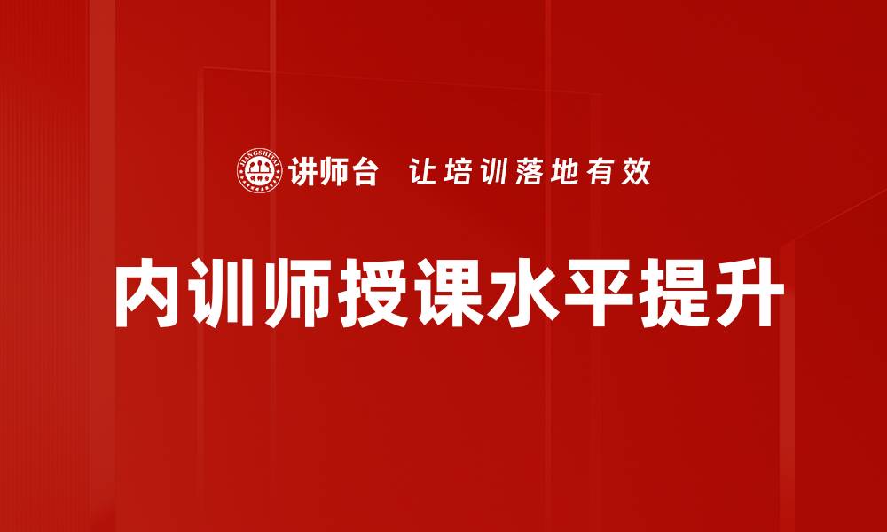 文章提升内训师授课水平的关键技巧与方法的缩略图