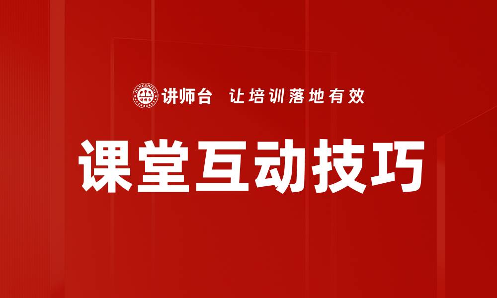 文章提升课堂互动技巧，让学生积极参与学习的缩略图