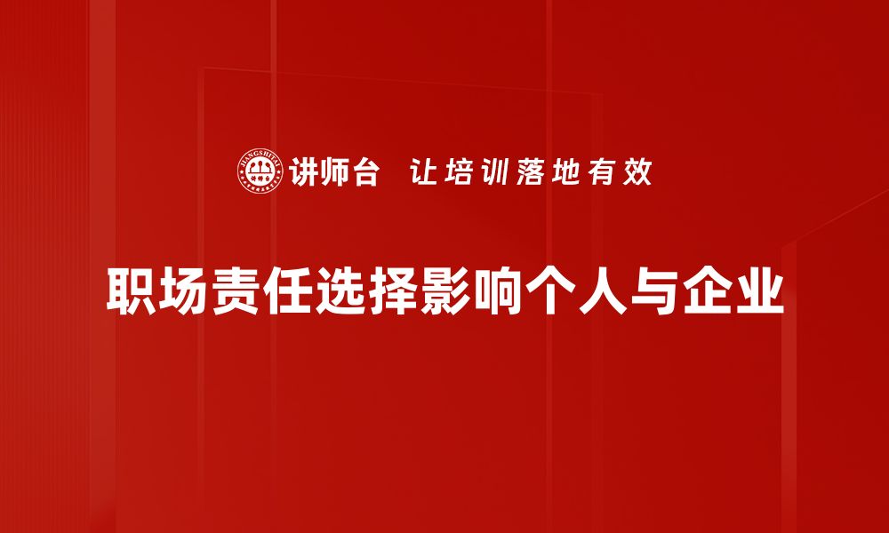 文章职场责任选择：如何做出明智决策提升职业发展的缩略图