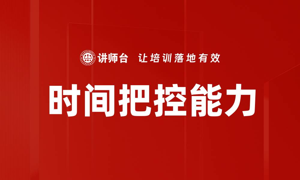 时间把控能力