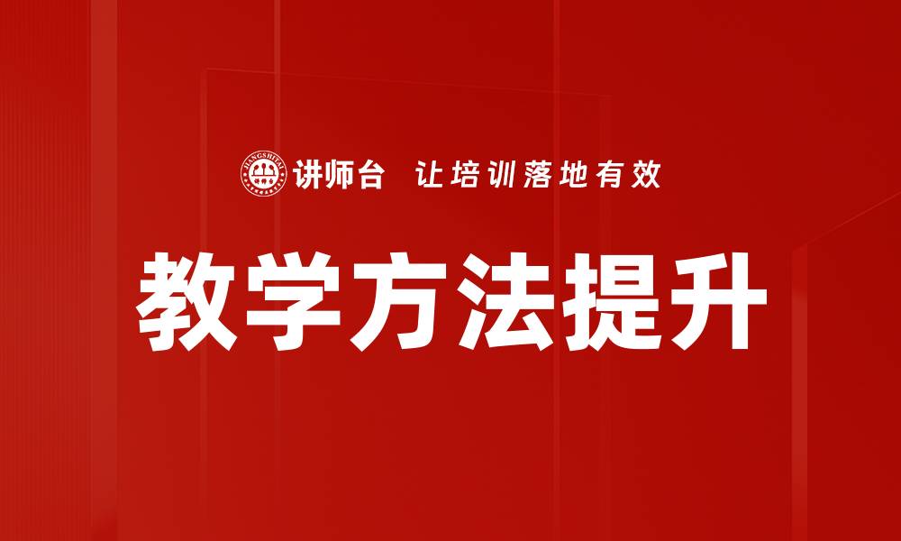 教学方法提升
