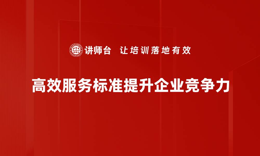 文章提升客户满意度的高效服务标准解析的缩略图